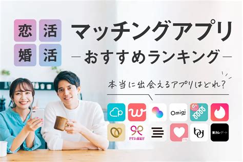 安い 出会いアプリ|出会い系アプリのおすすめランキング2024｜優良な 